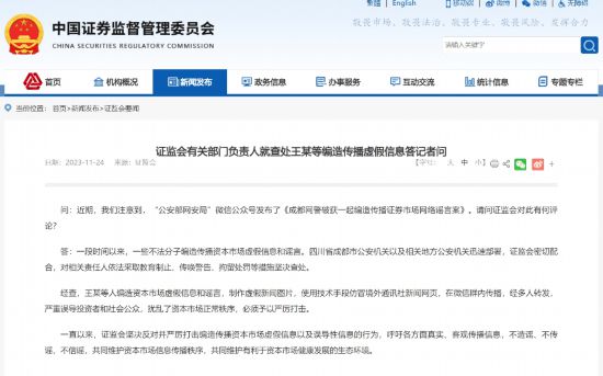乐天国际平台：证监会有关部门负责人就查处王某等编造传播虚假信息答记者问