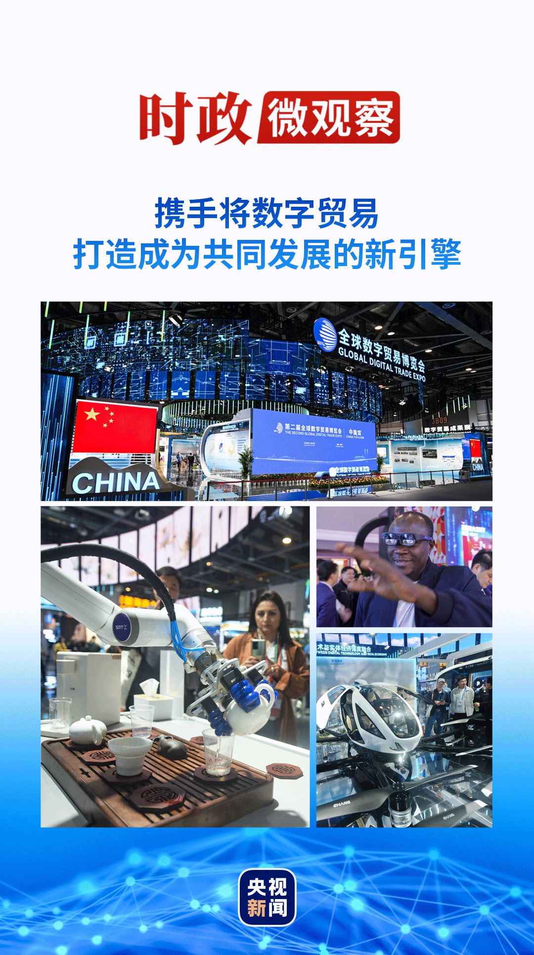 乐天国际：时政微观察丨数字贸易何以成为发展的新引擎？